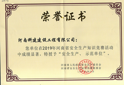 在2019年河南省安全生產(chǎn)知識(shí)競(jìng)賽活動(dòng)中成績(jī)顯著，被授予“安全生產(chǎn)、示范單位’“