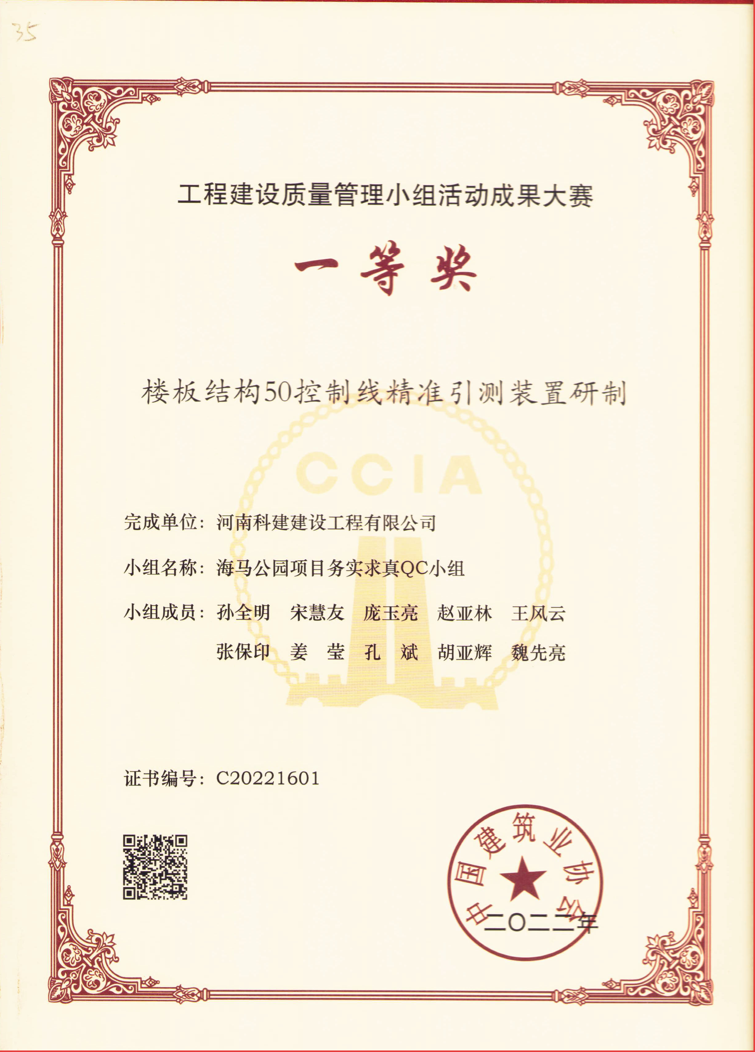 工程建設質(zhì)量管理小組活動成果大賽-樓板結(jié)構(gòu)50控制線精準引測裝置研制.jpg